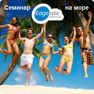 Все на семинар в Анапу. В команде позитивных и успешных людей!