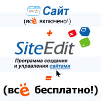 SiteEdit Free - бесплатный конструктор сайтов