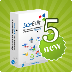CMS SiteEdit – новая версия 5.0