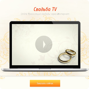 Edgestile организует on-line трансляции свадеб