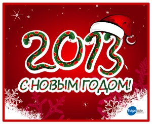 C наступающим 2013 годом и Рождеством!