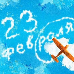 С 23 февраля!