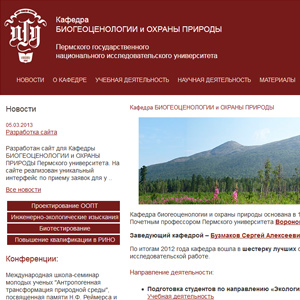 На SiteEdit разработан сайт для кафедры биогеоценологии и охраны природы ПГНИУ