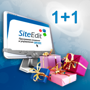 Акция «1+1». При покупке SiteEdit Business вы получаете бонусы на такую же сумму!