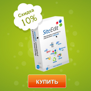 Скидка 10% на SiteEdit Start Plus и SiteEdit Standard в магазине allsoft.ru