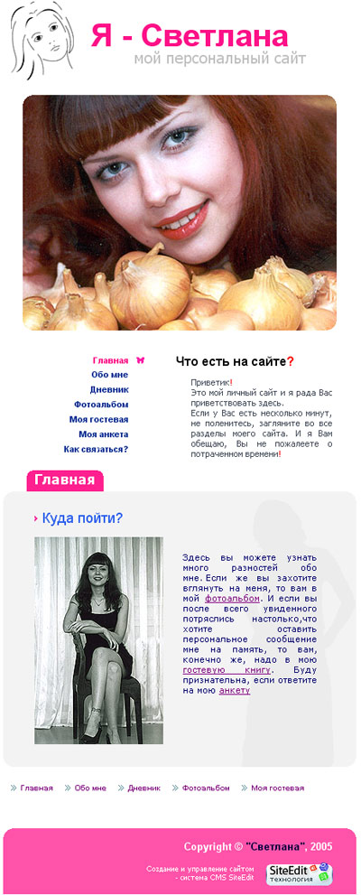 Персональный сайт «Я - Светлана»
