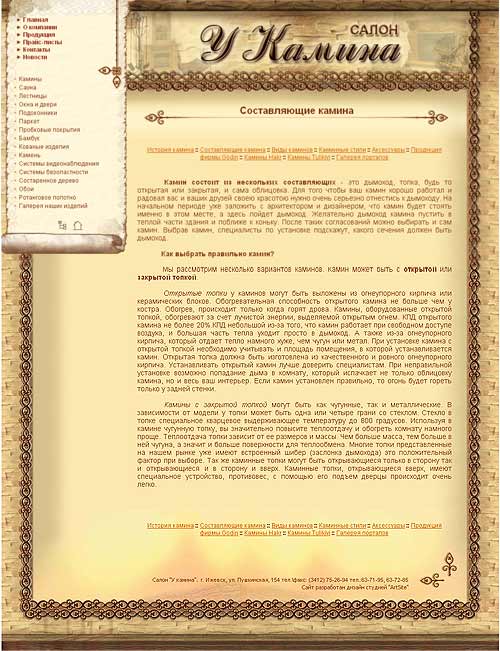 сайт салона «У Камина»